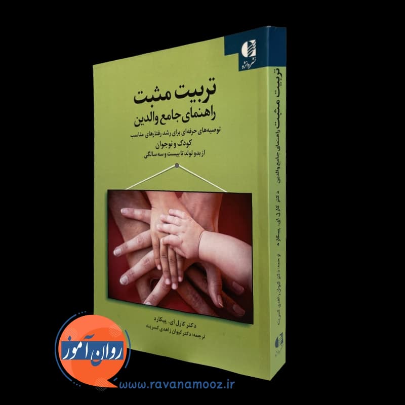 تربیت مثبت؛ راهنمای جامع والدین – کارل ای پیکارد — تصویر ۵