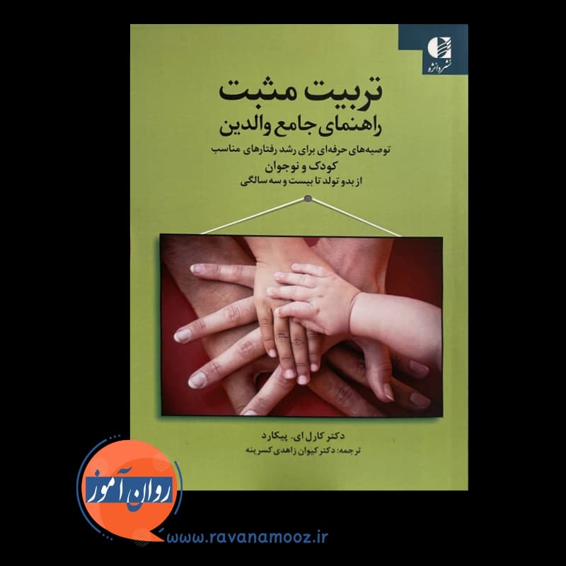 تربیت مثبت؛ راهنمای جامع والدین – کارل ای پیکارد — تصویر ۳