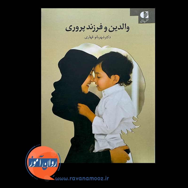 والدین و فرزند پروری – شهربانو قهاری — تصویر ۶