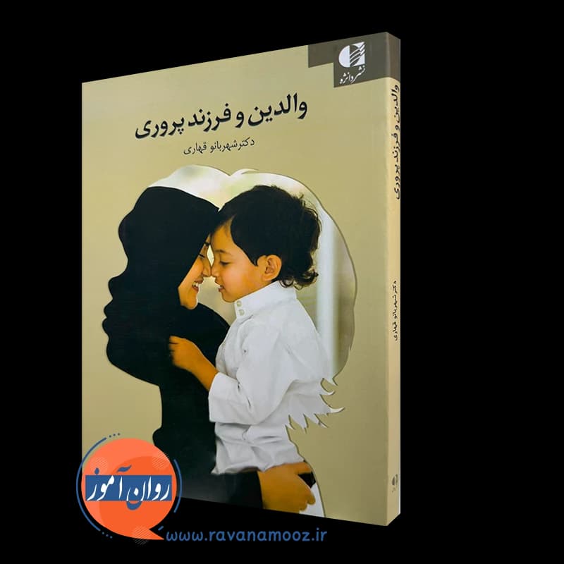 والدین و فرزند پروری – شهربانو قهاری — تصویر ۲