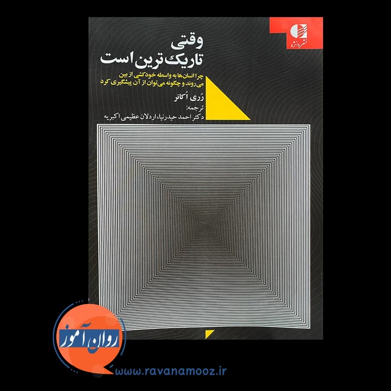 وقتی تاریک ترین است – رری اکانر — تصویر ۳
