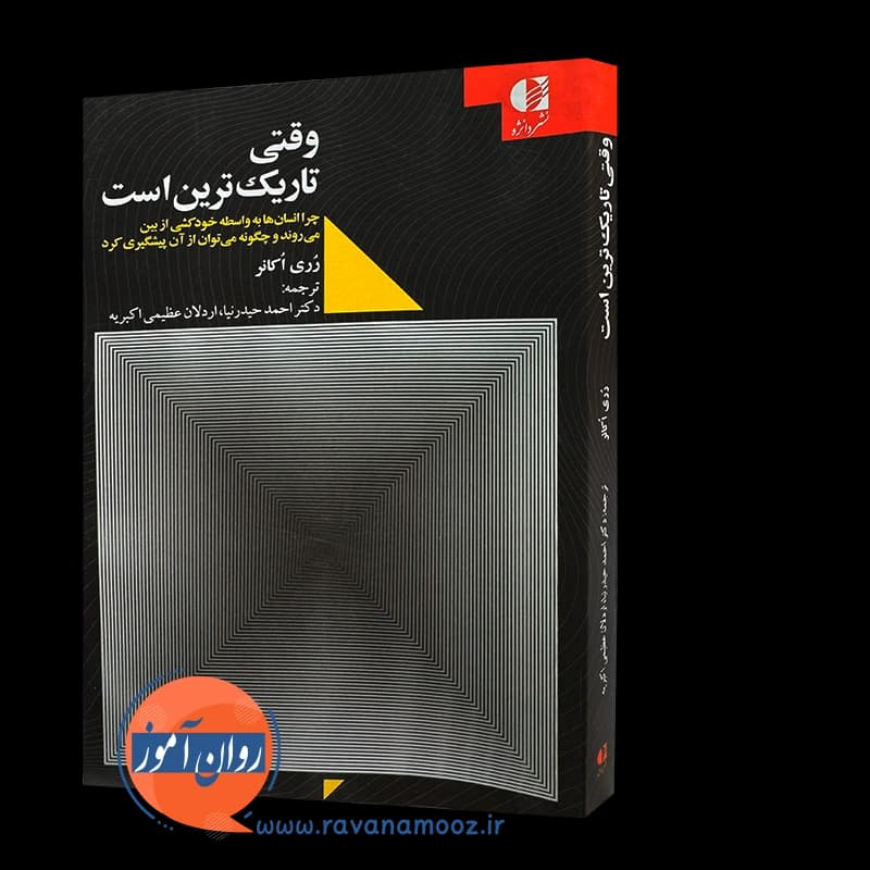 وقتی تاریک ترین است – رری اکانر