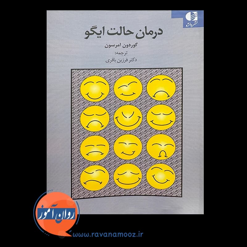 درمان حالت ایگو – گوردون امرسون — تصویر ۶