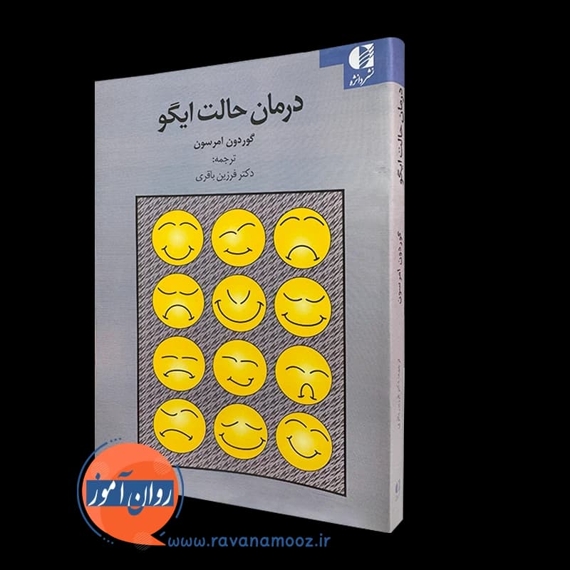 درمان حالت ایگو – گوردون امرسون — تصویر ۵