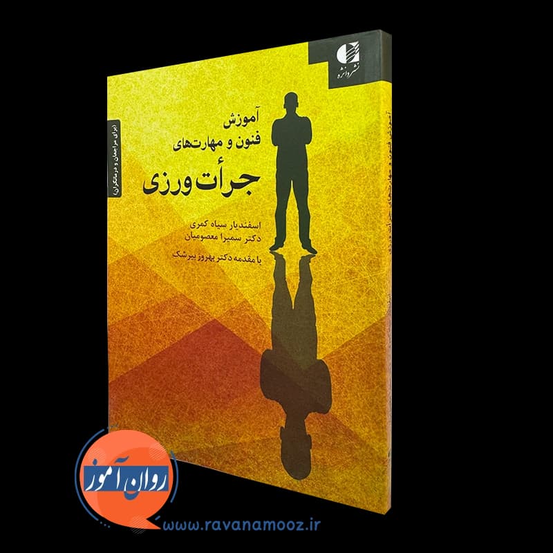 آموزش فنون و مهارت های جرات ورزی – اسفندیار سیاه کمری — تصویر ۲