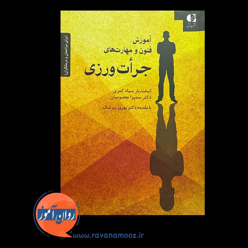 آموزش فنون و مهارت های جرات ورزی – اسفندیار سیاه کمری — تصویر ۳