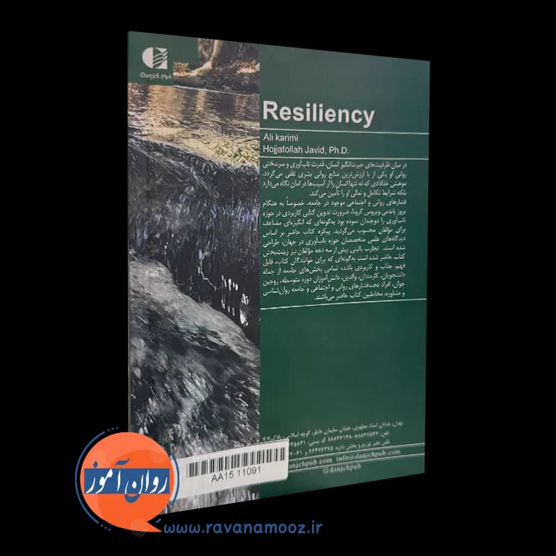 چگونه تاب آور شویم – علی کریمی — تصویر ۴
