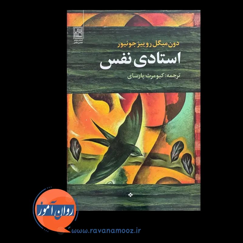 استادی نفس – دون میگل روییز جونیور — تصویر ۶