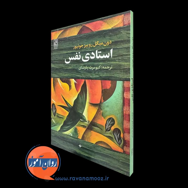 استادی نفس – دون میگل روییز جونیور