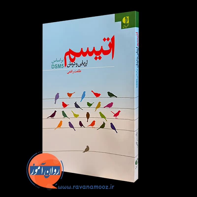 اتیسم ارزیابی و درمان بر اساس DSM5 – طلعت رافعی — تصویر ۵