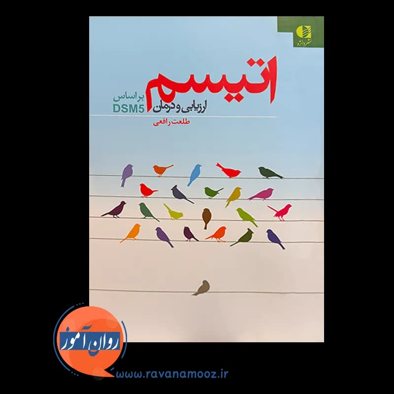 اتیسم ارزیابی و درمان بر اساس DSM5 – طلعت رافعی — تصویر ۶