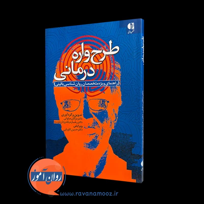 طرحواره درمانی – مژگان صلواتی