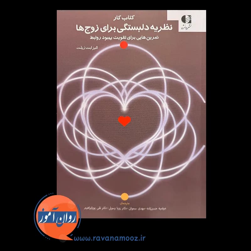 کتاب کار نظریه دلبستگی برای زوج ها – الیزابت زیلت — تصویر ۶