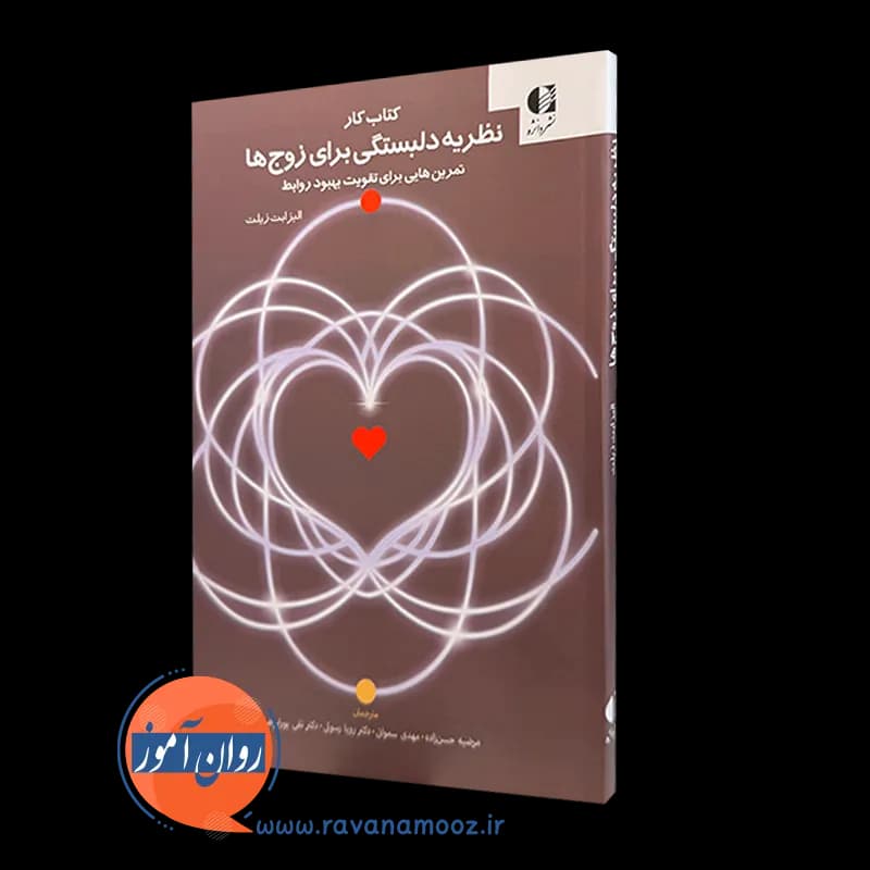 کتاب کار نظریه دلبستگی برای زوج ها – الیزابت زیلت — تصویر ۵
