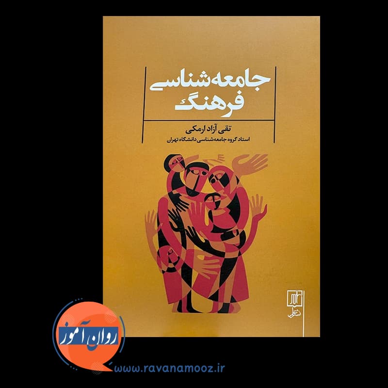 جامعه شناسی فرهنگ – تقی آزاد ارمکی — تصویر ۳