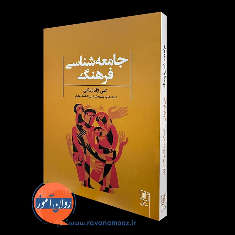جامعه شناسی فرهنگ – تقی آزاد ارمکی