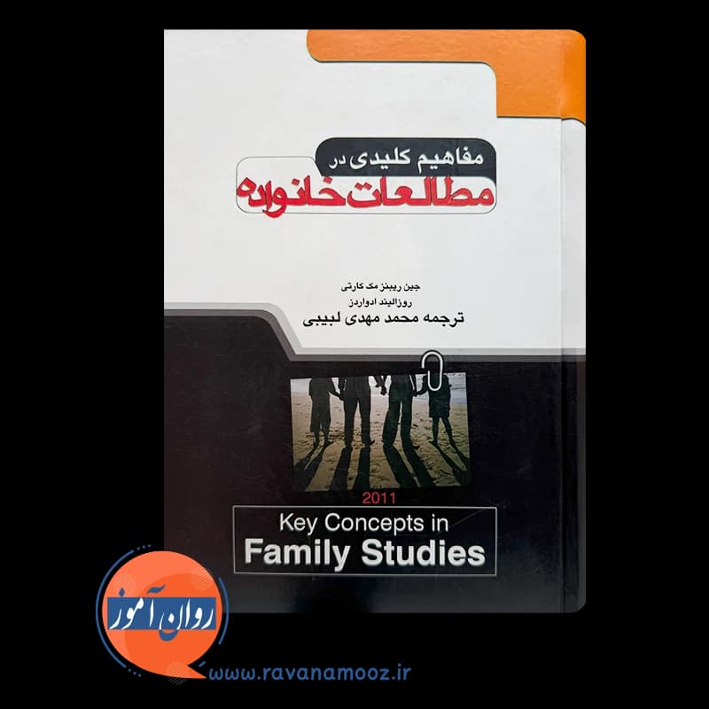 مفاهیم کلیدی در مطالعات خانواده – جین ریبنز مک کارتی — تصویر ۳