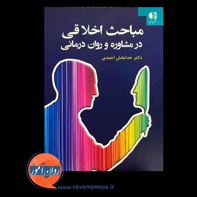 مباحث اخلاقی در مشاوره و روان درمانی – خدابخش احمدی — تصویر ۳