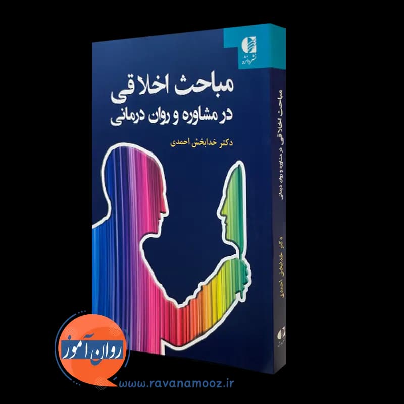 مباحث اخلاقی در مشاوره و روان درمانی – خدابخش احمدی