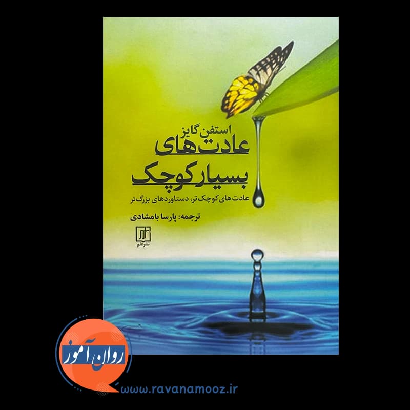 عادت های بسیار کوچک – استفن گایز — تصویر ۳