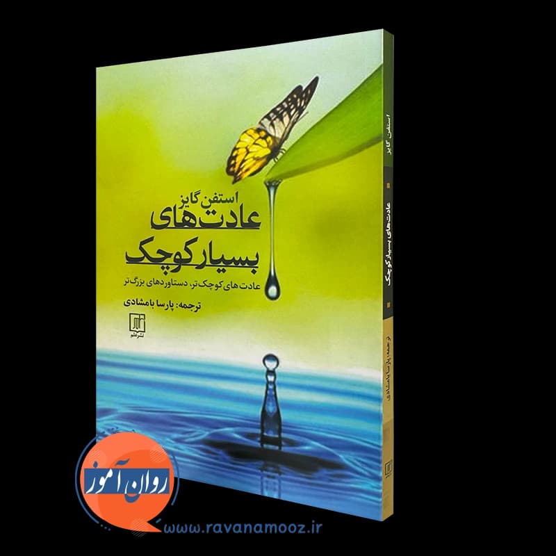 عادت های بسیار کوچک – استفن گایز