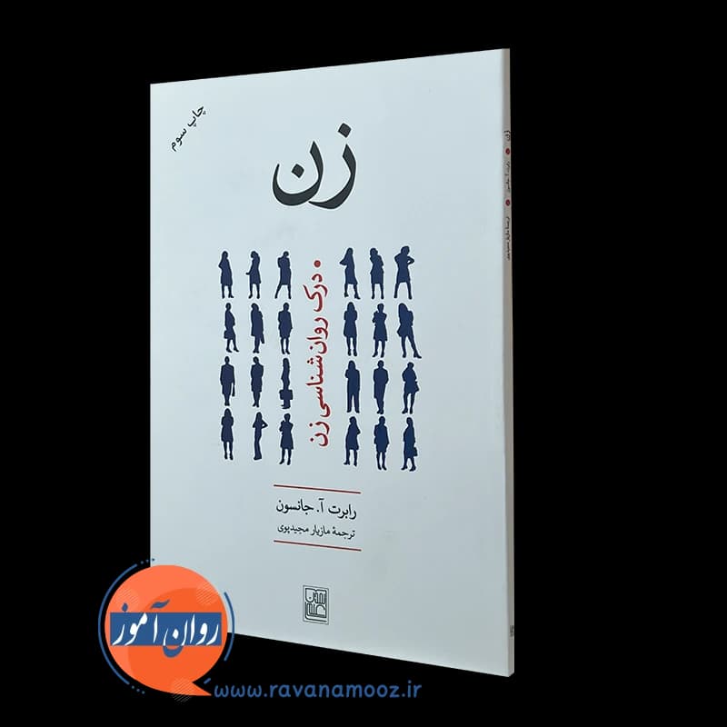 زن، درک روانشناسی زن – رابرت جانسون