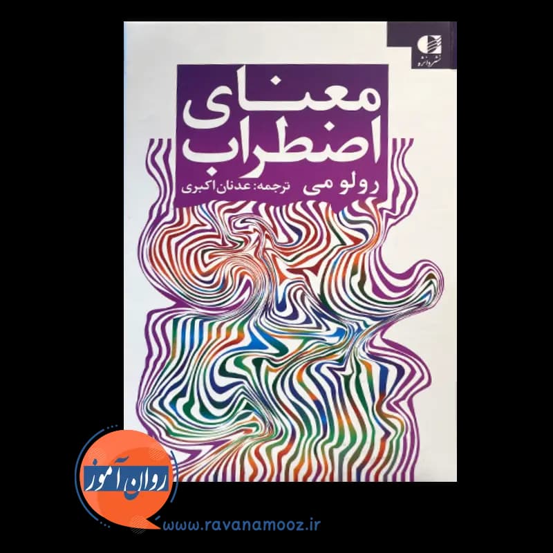 معنای اضطراب رولو می – ترجمه عدنان اکبری — تصویر ۳