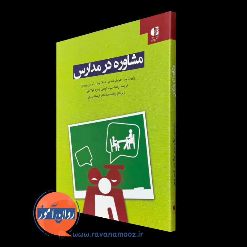 مشاوره در مدارس – رابرت بور