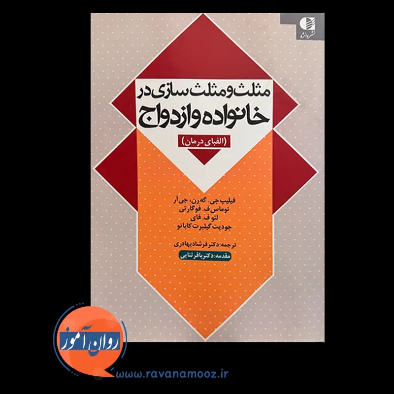 مثلث و مثلث سازی در خانواده و ازدواج – فیلیپ جی گه رن — تصویر ۶
