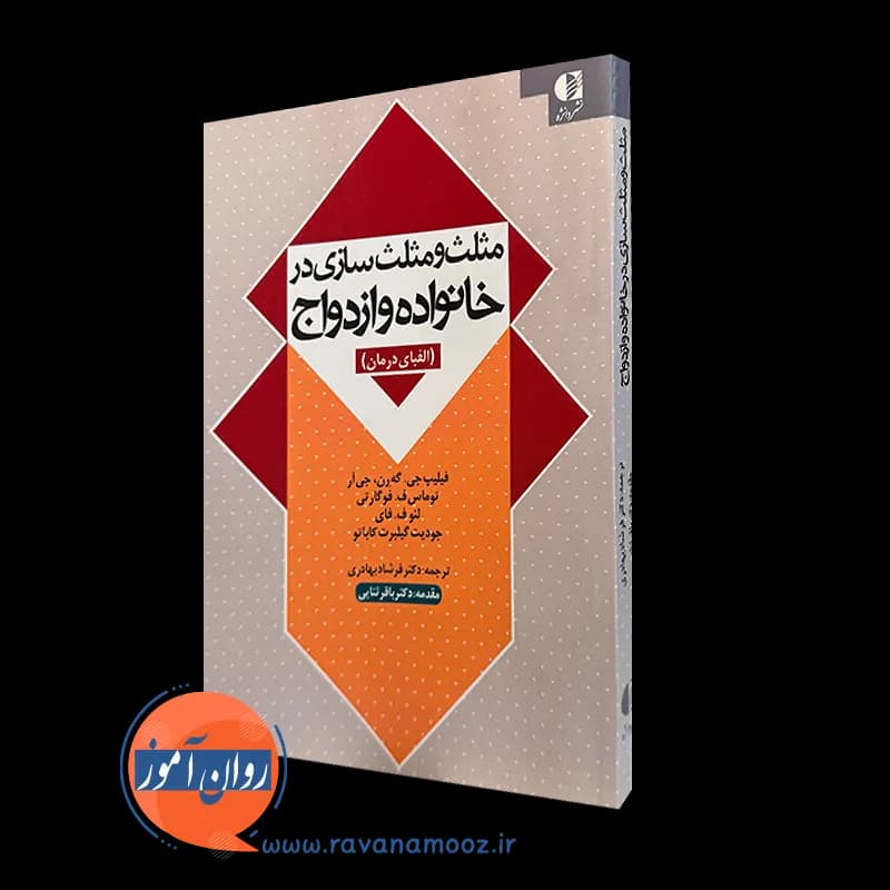 مثلث و مثلث سازی در خانواده و ازدواج – فیلیپ جی گه رن