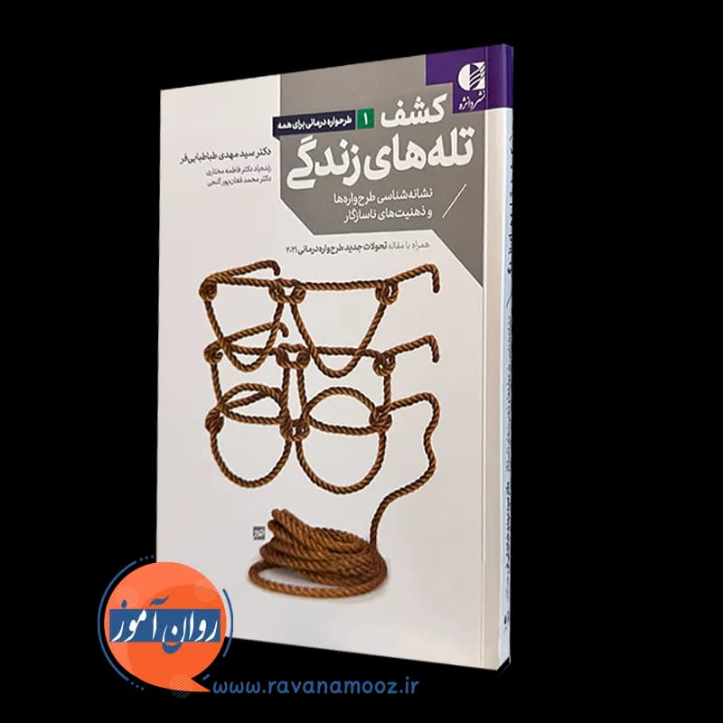 کشف تله های زندگی – مهدی طباطبایی فر