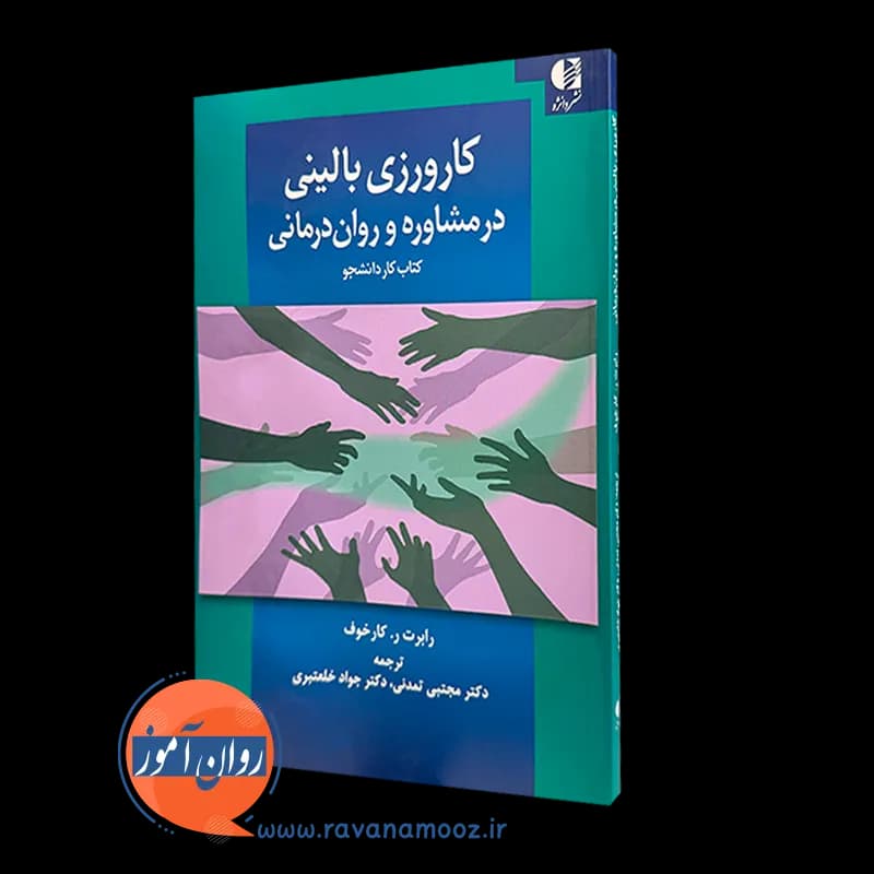 کارورزی بالینی در مشاوره و روان درمانی – رابرت کارخوف