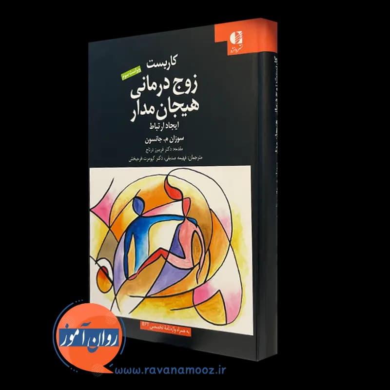 کاربست زوج درمانی هیجان مدار؛ ایجاد ارتباط – سوزان جانسون — تصویر ۵