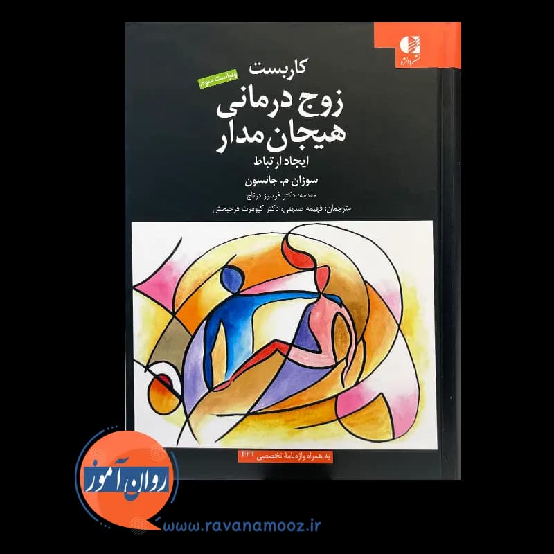 کاربست زوج درمانی هیجان مدار؛ ایجاد ارتباط – سوزان جانسون — تصویر ۶