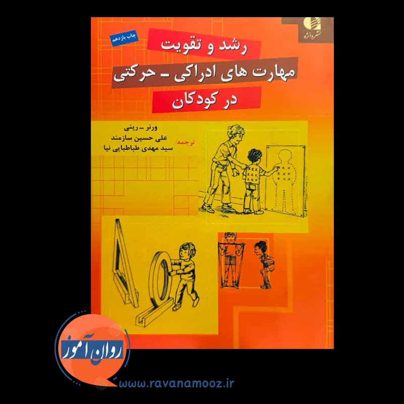رشد و تقویت مهارت های ادراکی حرکتی در کودکان – ورنر رینی — تصویر ۶