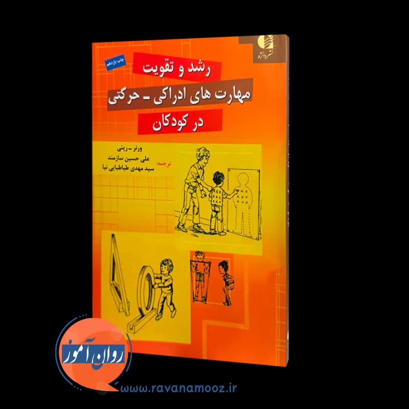 رشد و تقویت مهارت های ادراکی حرکتی در کودکان – ورنر رینی