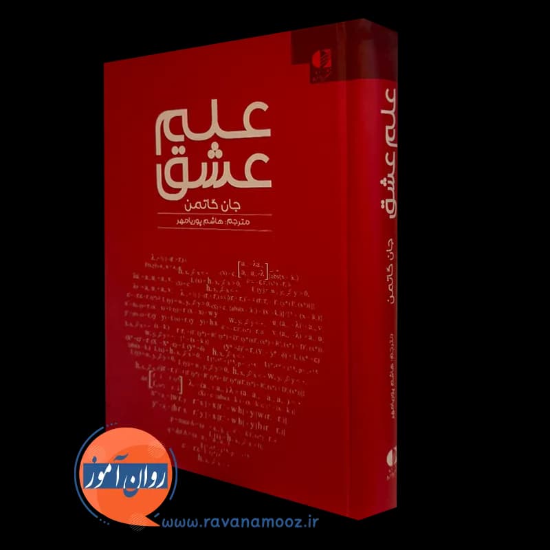 علم عشق – جان گاتمن — تصویر ۵