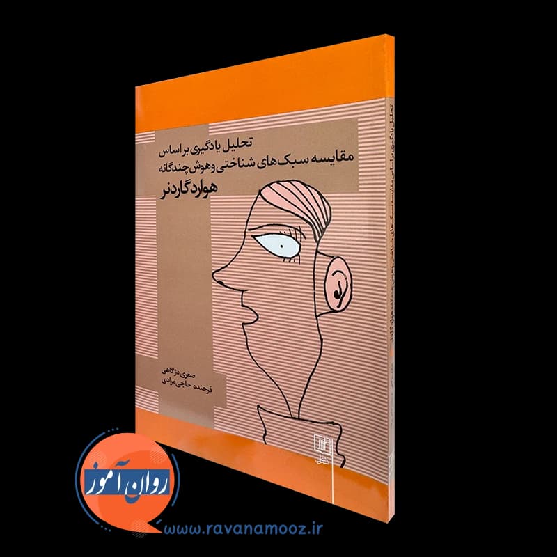 تحلیل یادگیری براساس مقایسه سبک های شناختی و هوش چندگانه