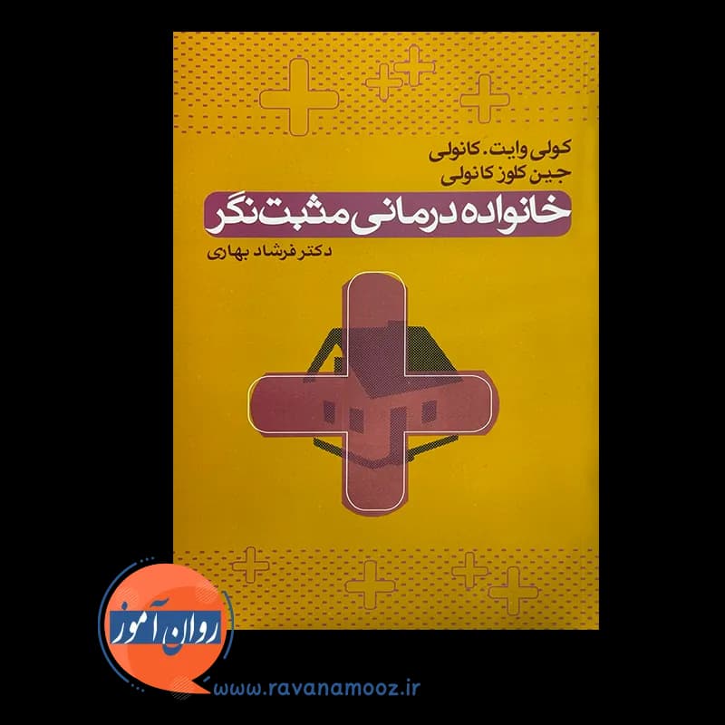 خانواده درمانی مثبت نگر – کولی وایت کانولی — تصویر ۳