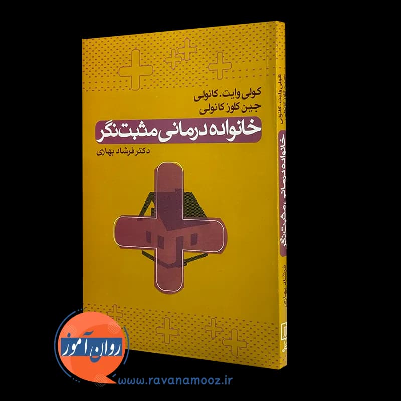 خانواده درمانی مثبت نگر – کولی وایت کانولی