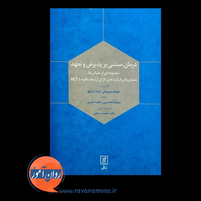 درمان مبتنی بر پذیرش و تعهد – جوزف سیروچی — تصویر ۳