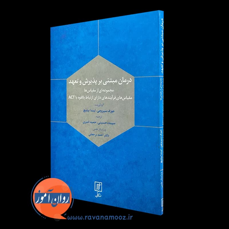 درمان مبتنی بر پذیرش و تعهد – جوزف سیروچی