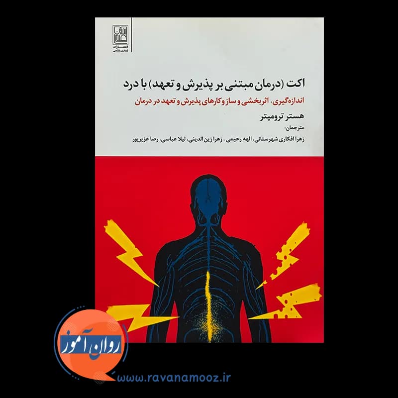 اکت درمان مبتنی بر پذیرش و تعهد با درد – هستر ترومپتر — تصویر ۶