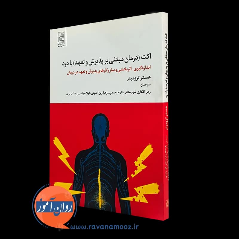 اکت درمان مبتنی بر پذیرش و تعهد با درد – هستر ترومپتر — تصویر ۲