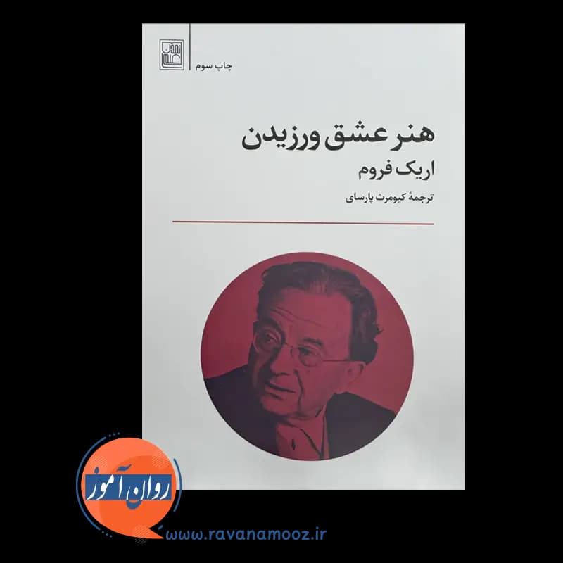 هنر عشق ورزیدن اریک فروم – ترجمه کیومرث پارسای — تصویر ۳