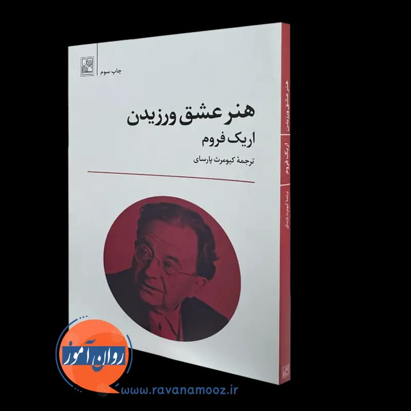 هنر عشق ورزیدن اریک فروم – ترجمه کیومرث پارسای