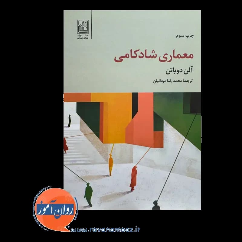 معماری شادکامی – آلن دوباتن — تصویر ۶
