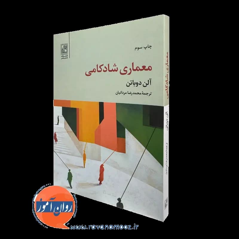 معماری شادکامی – آلن دوباتن