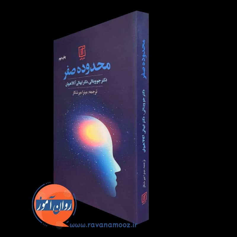 محدوده صفر – جو ویتالی — تصویر ۵