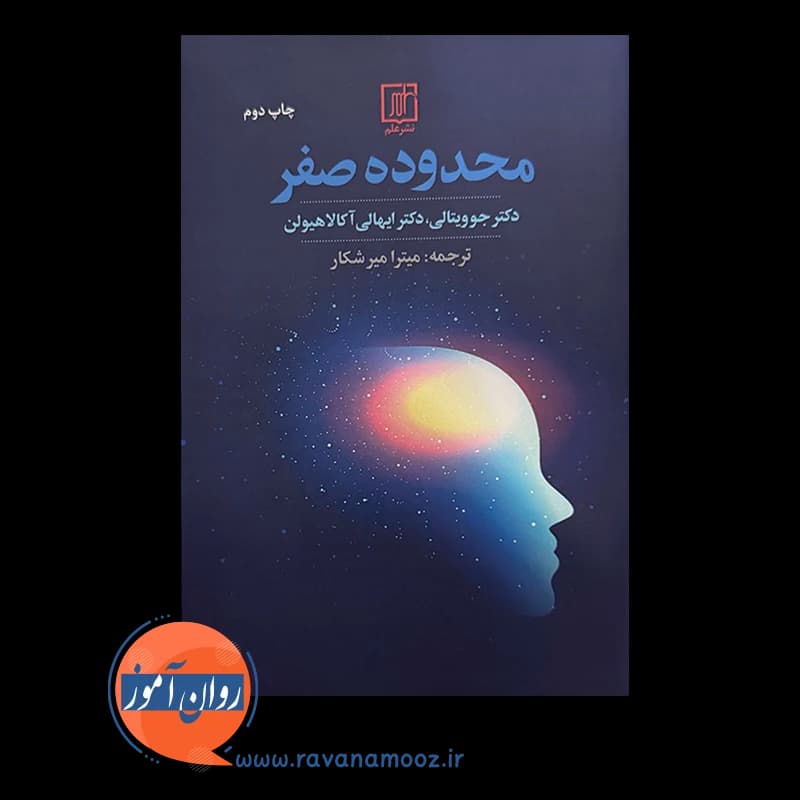 محدوده صفر – جو ویتالی — تصویر ۳